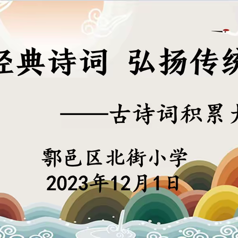 诵写经典诗词  弘扬传统文化——鄠邑区北街小学首届诗词积累大赛活动简报