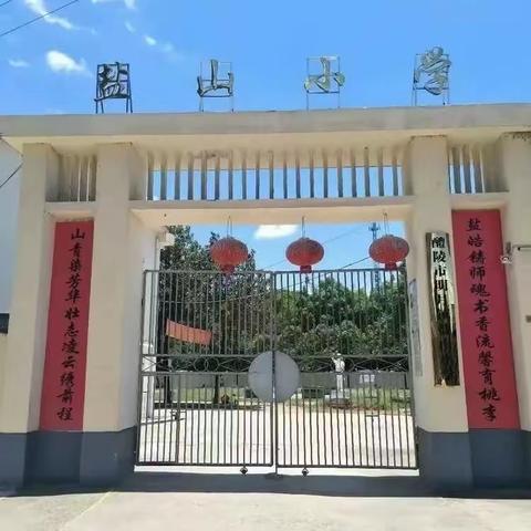 奋楫笃行，齐心起航——明月镇盐山小学2023年秋季开学典礼