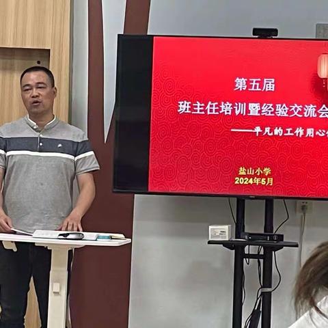 且行且思，做成长型班主任——明月镇盐山小学班主任培训暨经验交流会