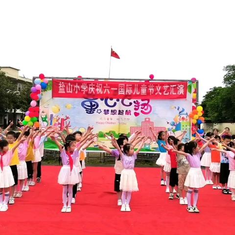 “缤纷童年，快乐六一”盐山小学六一儿童节文艺汇演