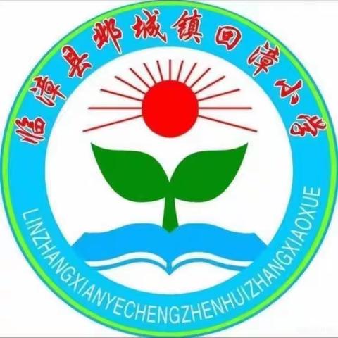 【回漳小学】临漳县邺城镇回漳小学社团活动篇