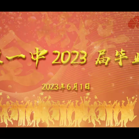 敢想敢为，善作善成——固原一中2023届毕业典礼