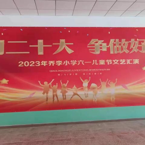 乔李小学校园文化艺术节活动展示
