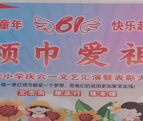 红领巾 爱祖国 乔李小学庆六一文艺汇演暨表彰大会