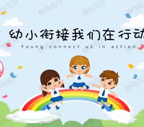 幼小衔接活动简报 ——大一班