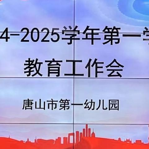 唐山市第一幼儿园召开2024-2025年度第一学期教育教学工作会