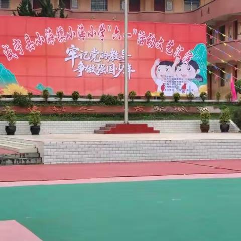 小海小学《牢记党的教导，争做强国少年》