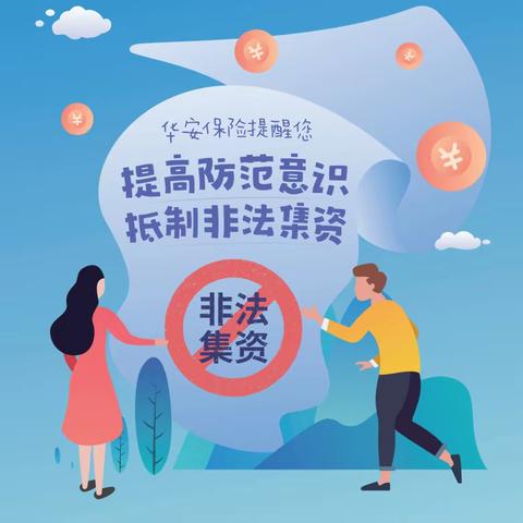 【华安保险河南分公司2024年春节期间金融知识宣传】远离非法集资，共度新春佳节