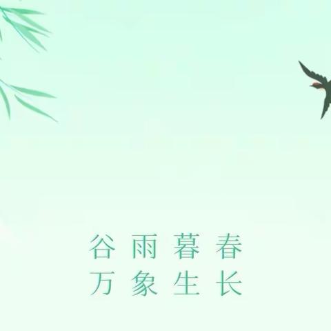 《谷雨时节，与阅读的邂逅》