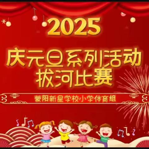 平邑县蒙阳新星学校 ‍  “庆元旦系列活动” ‍   五年级拔河比赛 ‍