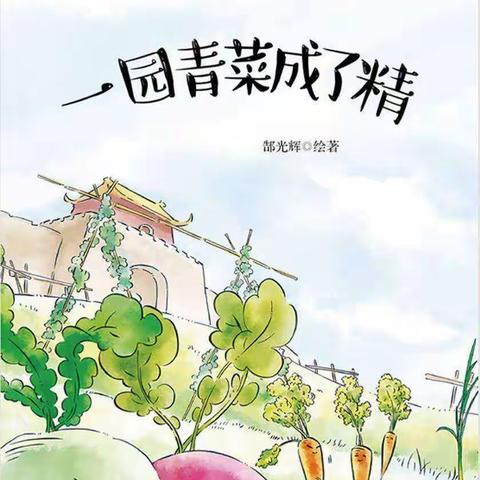 【智慧阅读 点亮人生】洋县天立魅力小学部青禾班刘宸语读书分享第3期