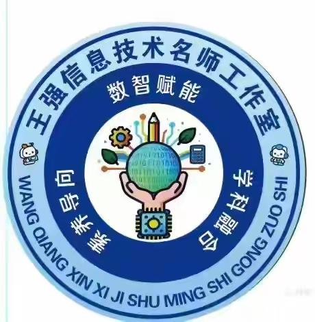 【王强名师工作室】"数智化赋能教学"案例 第四期