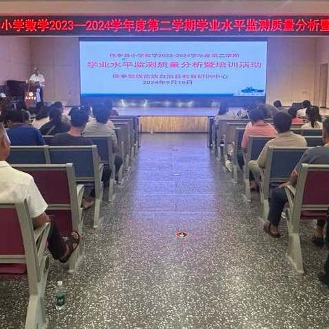 精准分析找问题，砥砺前行创未来一一保亭县2023一2024学年度第二学期小学数学学业水平监测分析暨培训活动