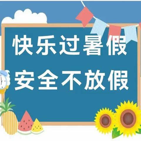 常庄镇崔马庄小学﻿2023年暑假致家长的一封信