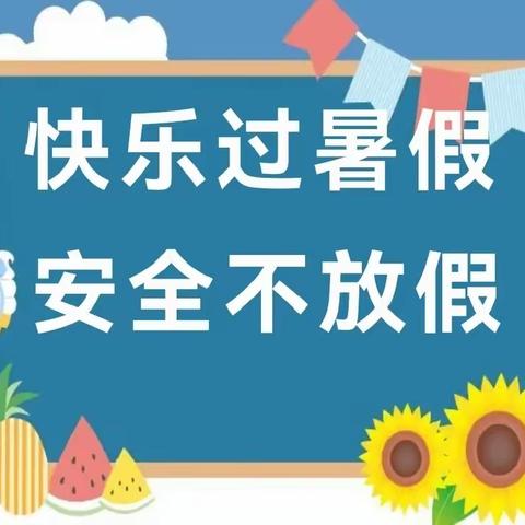 崔马庄小学﻿ 2024年暑假致家长的一封信