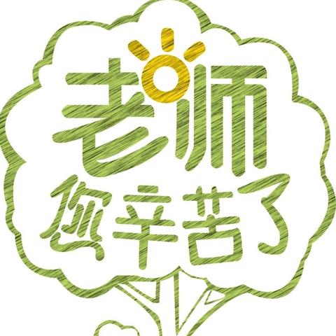 桃李芬芳 感怀师恩 “清廉教师节”倡议书