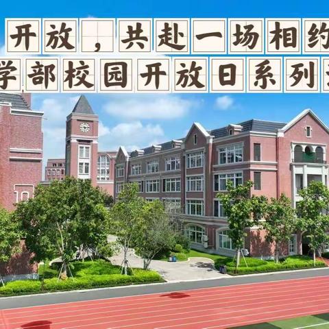 开放,共赴一场相约——记4月27日广州南外小学部开放日活动