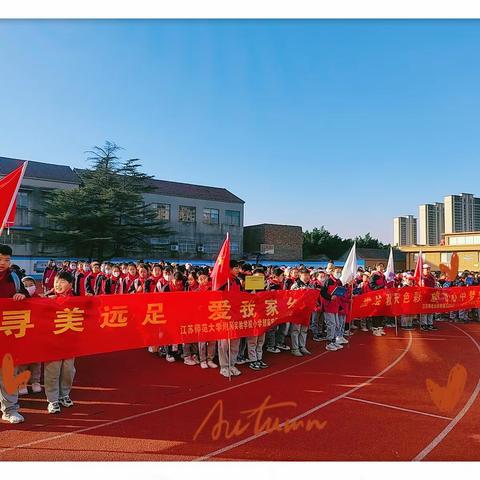 【师大附实校小学南•聆听窗外声音】徒步踏秋“趣”远足——师大附实校小学部南校区远足活动纪实