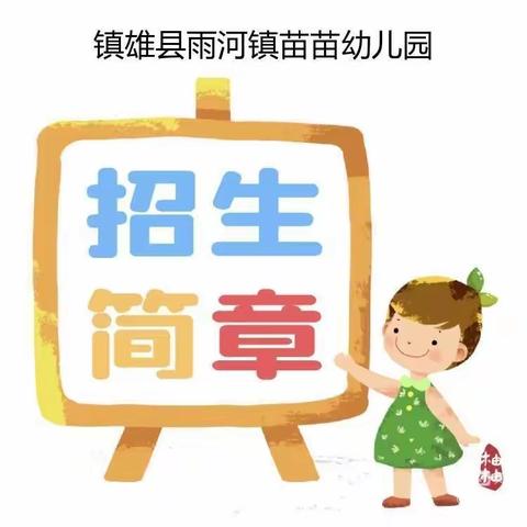 苗苗幼儿园2023年秋季学期招生啦🎉🎉🎉