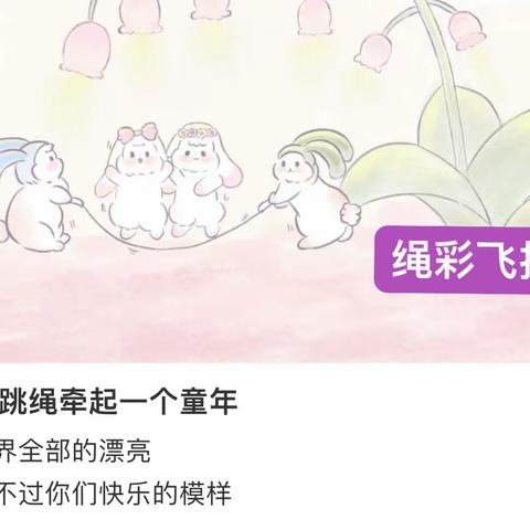 我们的“绳”话世界🥕 油田第一小学 三（5）中队 第5小组🪩