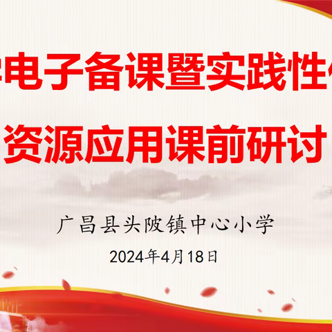 以“动”促“思”，以“思”促“动”——头陂镇中心小学数学组电子备课暨实践性作业资源应用研讨活动