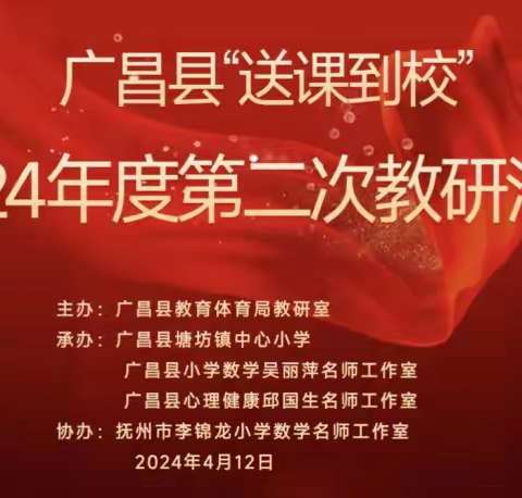 名师引领进课堂，凝心聚力促成长——头陂镇中心小学数学组传播名师理念教研活动