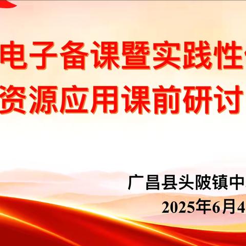 “分”出智慧，“比”出思维——头陂镇中心小学数学组电子备课暨实践性作业资源应用研讨活动