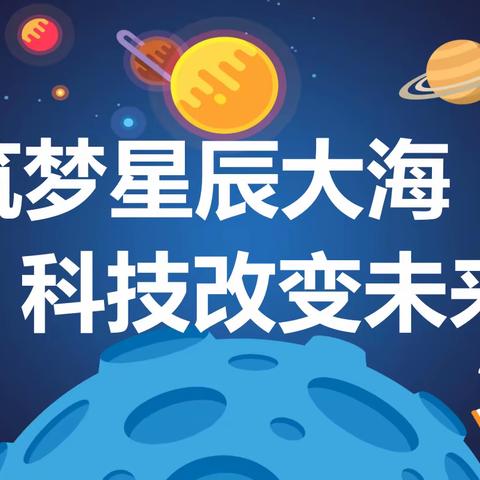 筑梦星辰大海 科技改变未来——记龙岩红炭山学校2023年科技节活动