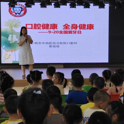 口腔健康·全身健康——三元区东霞幼儿园“爱牙日”主题教育活动