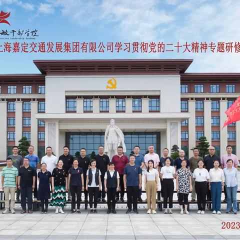 上海嘉定交通发展集团有限公司学习贯彻党的二十大精神专题研修班