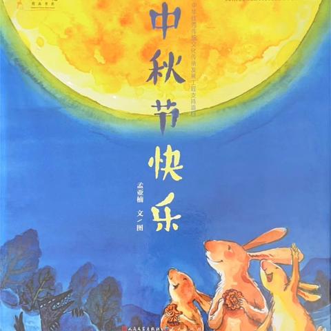 书香润泽，故事相伴—线上故事会《中秋节快乐》（第二十一期）