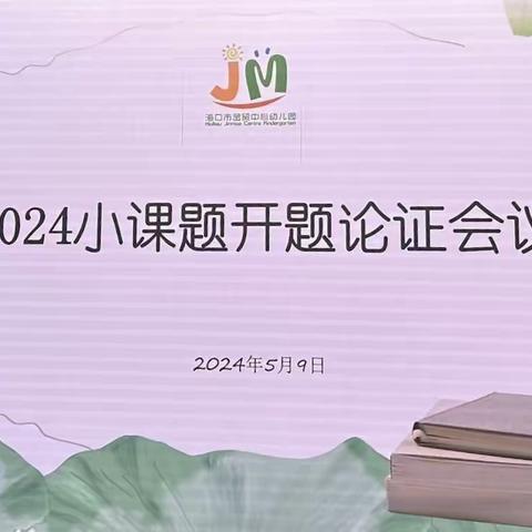 海口市金贸中心幼儿园2024年小课题开题论证会议