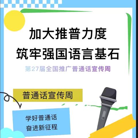 【加大推普力度 筑牢强国语言基石】孝义镇中心幼儿园第27届推普周活动方案