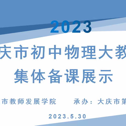 “标”新“理”意，有备而来——大庆市第六十九中学集体备课教研展示