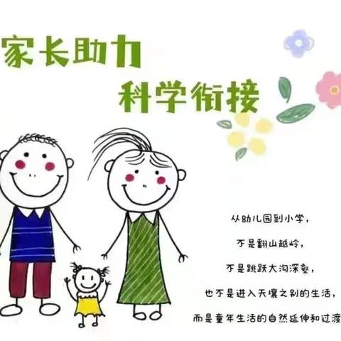 幼小衔接，你我同行——济南市槐荫区爱心幼儿园幼小衔接知识宣传