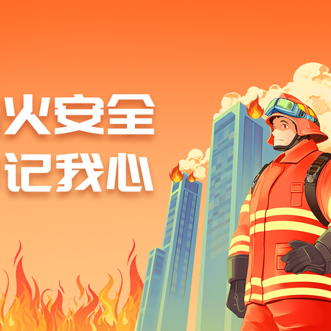 强国有我 安全“童”行 爱心幼儿园消防安全亲子演练活动