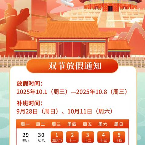 2025年中秋国庆双节放假通知 济南市槐荫区爱心幼儿园