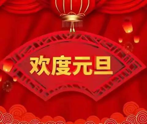 绽放青春，梦启新年 ——民安学校2025年元旦文艺汇演