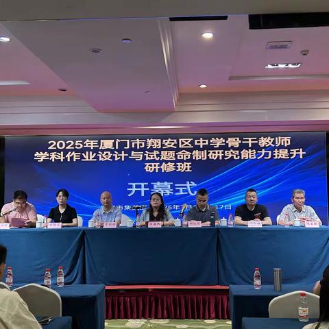 勤学不觉夏日长，扬帆起航正当时——记2025年厦门市翔安区中学骨干教师学科作业设计与试题命制研究能力提升研修班开班仪式