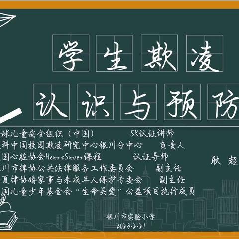 银川市实验小学 ～杨铃班～  《预防校园欺凌》专题讲座