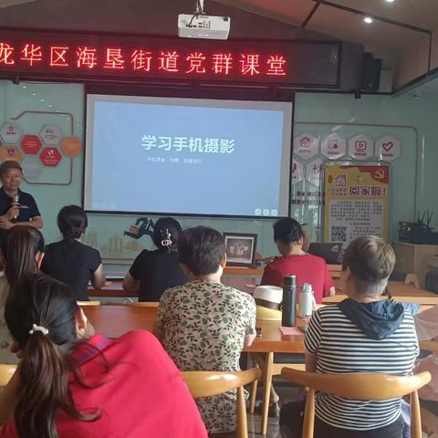 海垦街道“党群课堂”开展手机摄影技能讲座