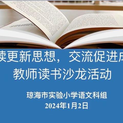 阅读更新思想 交流促进成长——记2023-2024学年度第一学期琼海市实验小学语文教师阅读分享活动