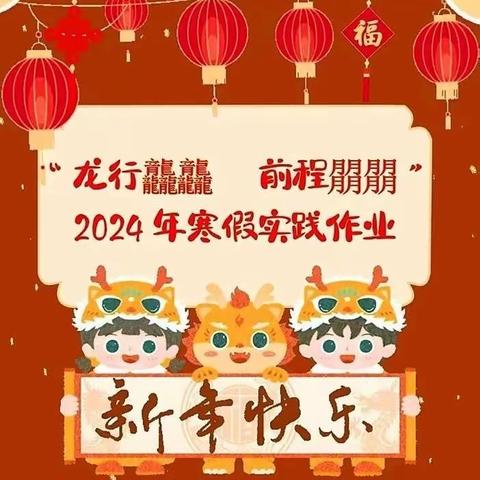 龙行寒假喜气洋 五育并举促成长——琼海市实验小学六年级2024年寒假生活指南