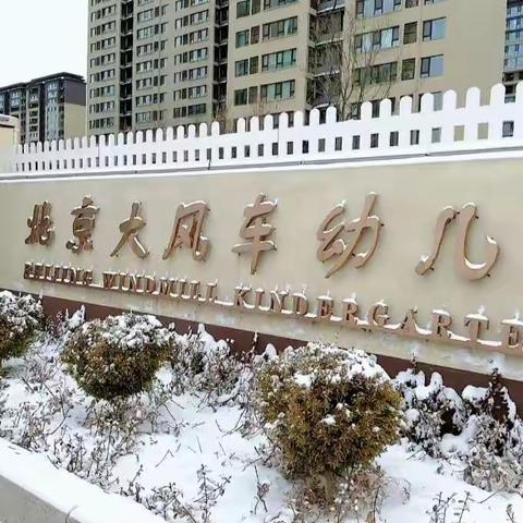 师情融积雪，温情似暖阳