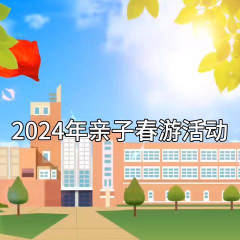 新苗托育园2024年春季学期开始招生啦👏👏👏