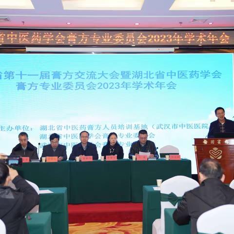 湖北省第十一届膏方交流大会 暨湖北省中医药学会膏方专业委员会2023年学术年会顺利召开