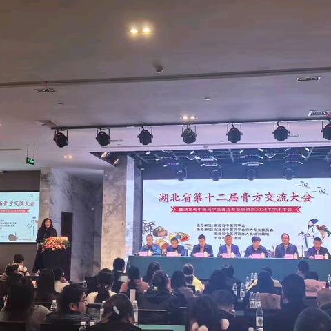 2024年湖北省第十二届膏方交流大会暨湖北省中医药学会膏方专业委员会学术年会在十堰成功举办