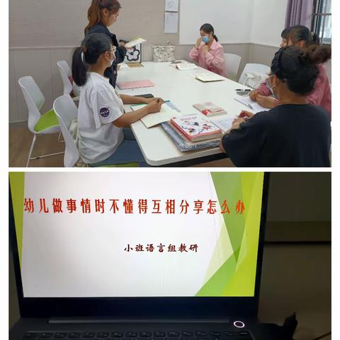 南街幼儿园小班语言组专题教研——《幼儿做事情时不懂得互相分享和互相谦让该怎么办》