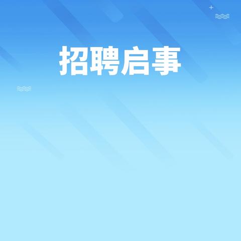 恩施睿思新概念幼儿园招聘公告