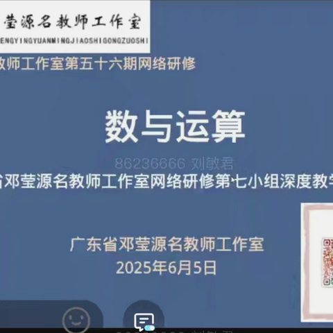聚焦“数与运算”  探索单元整体教学——广东省邓莹源名教师工作室第五十六期网络研修活动